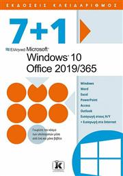 7+1 Windows 10 - Office 2019- Microsoft 365 από το Ianos