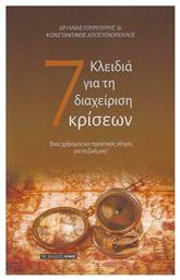 7 Κλειδιά για τη Διαχείριση Κρίσεων, Ένας Χρήσιμος και Πρακτικός Οδηγός για τη Ζωή μας! από το Public