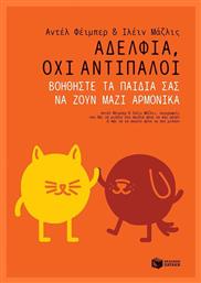 Αδέλφια, όχι αντίπαλοι, Siblings without rivalry: How to help your children live together so you can live too από το Public