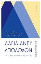 Άδεια Άνευ Αποδοχών, Για σοβαρούς ιδιωτικούς λόγους