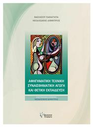 Αφηγηματική Τεχνική Συναισθηματική Αγωγή και Θετική Εκπαίδευση από το Ianos