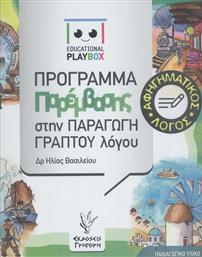 Αφηγηματικός Λόγος: Πρόγραμμα Παρέμβασης στην Παραγωγή Γραπτού Λόγου από το Ianos