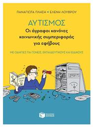 Αυτισμός: Οι άγραφοι κανόνες κοινωνικής συμπεριφοράς για εφήβους