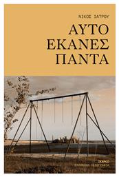 Αυτό Έκανες Πάντα