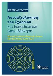 Αυτοαξιόλογηση Του Σχολείου Και Εκπαιδευτική Διακυβέρνηση