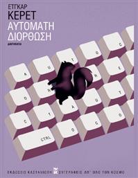 Αυτόματη Διόρθωση