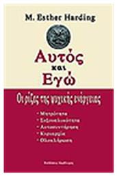 Αυτός και Εγώ, Οι ρίζες της ψυχικής ενέργειας