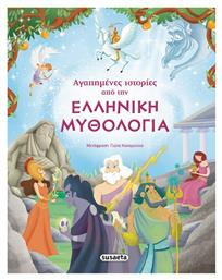 Αγαπημένες ιστορίες από την ελληνική μυθολογία