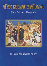 Άγιος Κοσμάς ο Αιτωλός, Βίος, διδαχές, προφητείες: Μετά της ακολουθίας αυτού από το Plus4u