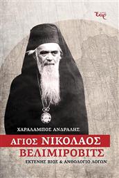 Άγιος Νικόλαος Βελιμίροβιτς από το Public