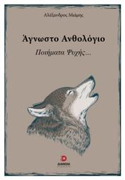 Άγνωστο Ανθολόγιο