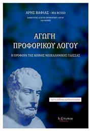 Αγωγή προφορικού λόγου, Η προφορά της κοινής νεοελληνικής γλώσσας από το e-shop