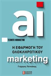 AI Η Εφαρμογή Του Ολοκληρωτικού Marketing