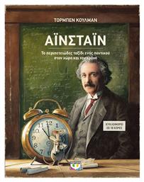 Αϊνσταϊν, το Περιπετειώδες Ταξίδι Ενός Ποντικού στον Χώρο και τον Χρόνο