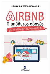 Airbnb, Ο απόλυτος οδηγός για να διαπρέψεις ως οικοδεσπότης από το Ianos