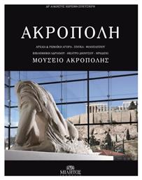 ΑΚΡΟΠΟΛΗ ΝΕΟ ΜΟΥΣΕΙΟ από το GreekBooks