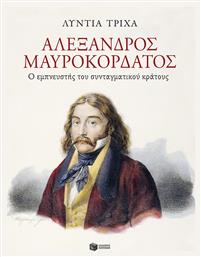 Αλέξανδρος Μαυροκορδάτος, Ο Εμπνευστής Του Συνταγματικού Κράτους, Ο εμπνευστής του συνταγματικού κράτους