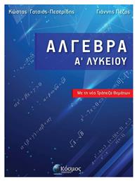 Άλγεβρα Α' Λυκείου, με τη Νέα Τράπεζα Θεμάτων