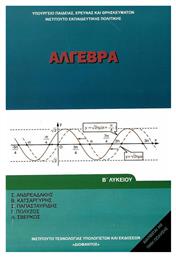 Άλγεβρα Β΄ Λυκείου, Γενικής παιδείας από το e-shop