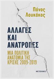 Αλλαγές και Ανατροπές, Μια Πολιτική Ανατομία της Κρίσης 2009-2019