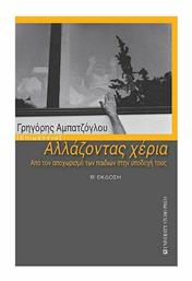 Αλλάζοντας Χέρια, (Β Έκδοση)