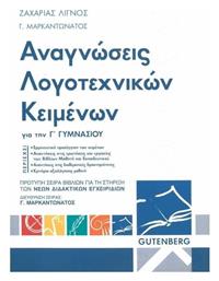Αναγνώσεις λογοτεχνικών κειμένων για την Γ΄ γυμνασίου