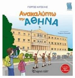 Ανακαλύπτω την Αθήνα