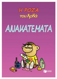 Ανακατέματα. Η Ρόζα του Αρκά Vol. 17