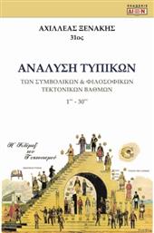Ανάλυση Τυπικών των Συμβολικών & Φιλοσοφικών Τεκτονικών Βαθμών από το Ianos