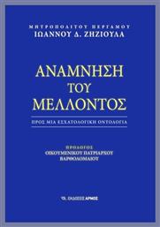 Ανάμνηση Του Μέλλοντος