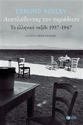 Αναπλάθοντας τον παράδεισο, Το ελληνικό ταξίδι 1937-1947 από το Ianos