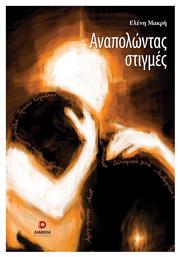 Αναπολώντας Στιγμές