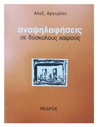 Αναψηλαφήσεις Σε Δύσκολους Καιρούς