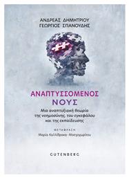 Αναπτυσσόμενους Νους Μια Αναπτυξιακή Θεωρία Της Νοημοσύνης Του Εγκεφάλου Και Της Εκπαίδευσης, Μια αναπτυξιακή θεωρία της νοημοσύνης, του εγκεφάλου και της εκπαίδευσης από το Public