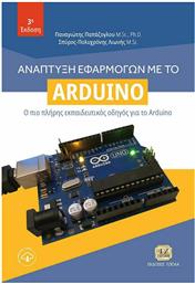 Ανάπτυξη Εφαρμογών με το Arduino από το GreekBooks