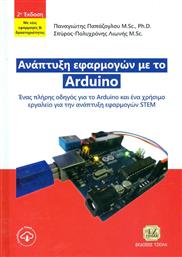 Ανάπτυξη εφαρμογών με το Arduino, Ένας πλήρης οδηγός για το Arduino και ένα χρήσιμο εργαλείο για την ανάπτυξη εφαρμογών STEM από το Plus4u