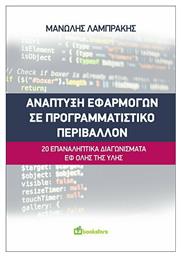 Ανάπτυξη Εφαρμογών σε Προγραμματιστικό Περιβάλλον