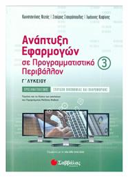 Ανάπτυξη εφαρμογών σε προγραμματιστικό περιβάλλον Γ΄λυκείου, Προσανατολισμός σπουδών οικονομίας και πληροφορικής