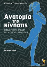 Ανατομία της κίνησης, Εισαγωγή στην ανάλυση των κινήσεων του σώματος από το GreekBooks