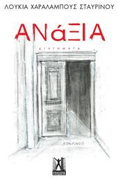 Ανάξια
