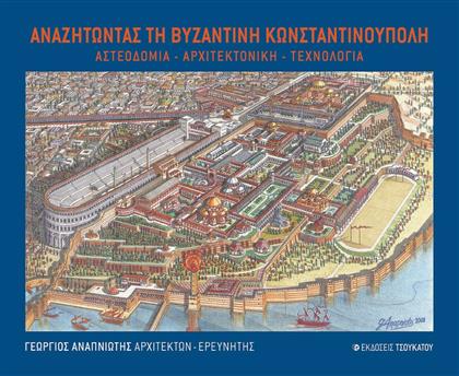 Αναζητώντας τη Βυζαντινή Κωνσταντινούπολη από το Ianos
