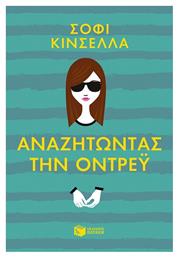 Αναζητώντας την Όντρεϋ