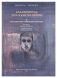 Αναζητώντας τον Χαμένο Χρόνο: Στον Ίσκιο των Ανθισμένων Κοριτσιών