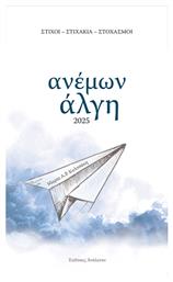 Ανέμων Άλγη