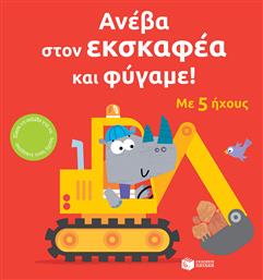 Ανέβα Στον Εκσκαφέα Και Φύγαμε
