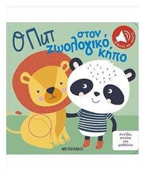 Αγγιζω Ακουω Μαθαινω - Ο Πιπ Στον Ζωολογικο Κηπο
