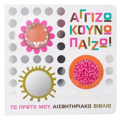 Αγγίζω Κουνώ Πάιζω, Το πρώτο μου αισθητηριακό βιβλίο