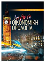 Αγγλική Οικονομική Ορολογία
