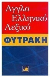 Αγγλοελληνικό λεξικό Φυτράκη