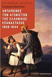Ανταμοιβές των Αγωνιστών της Ελληνικής Επανάστασης 1828-1844 από το Plus4u